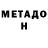 Метадон белоснежный Da Djon